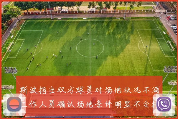 斯波指出双方球员对场地状况不满工作人员确认场地条件明显不合格