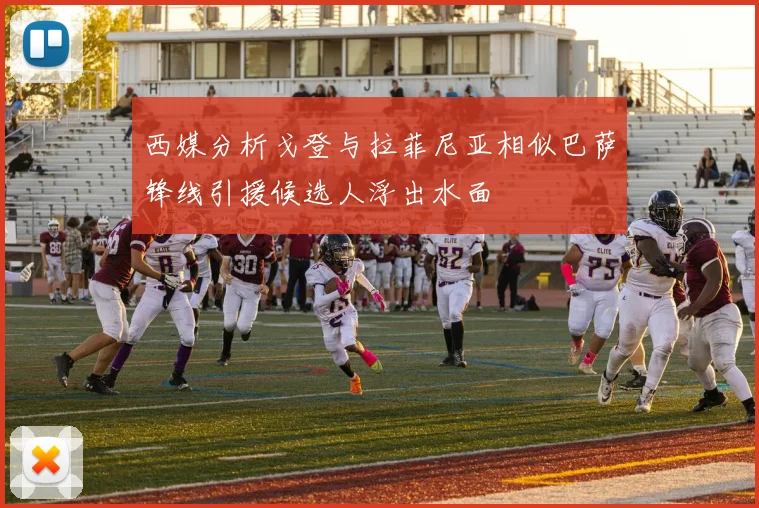 西媒分析戈登与拉菲尼亚相似巴萨锋线引援候选人浮出水面