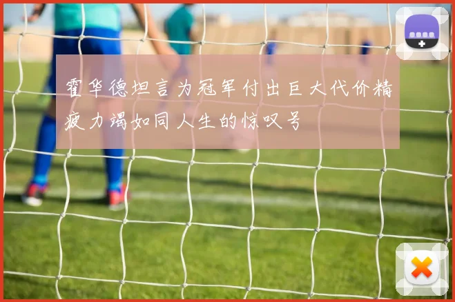 霍华德坦言为冠军付出巨大代价精疲力竭如同人生的惊叹号