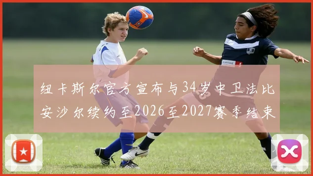 纽卡斯尔官方宣布与34岁中卫法比安沙尔续约至2026至2027赛季结束