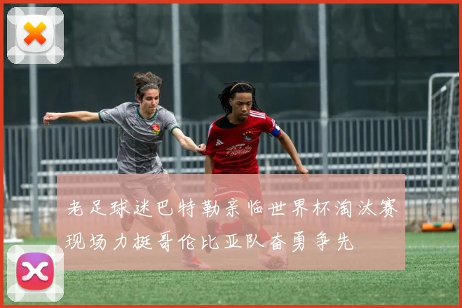 老足球迷巴特勒亲临世界杯淘汰赛现场力挺哥伦比亚队奋勇争先